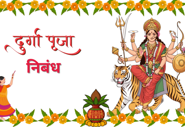दुर्गा पूजा