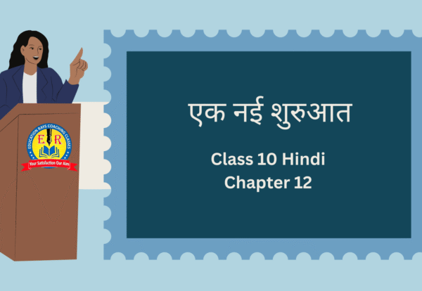 Class 10 Hindi Chapter 12 एक नई शुरुआत