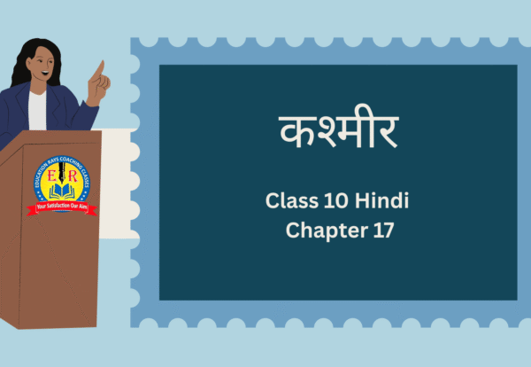 Class 10 Hindi Chapter 17 कश्मीर