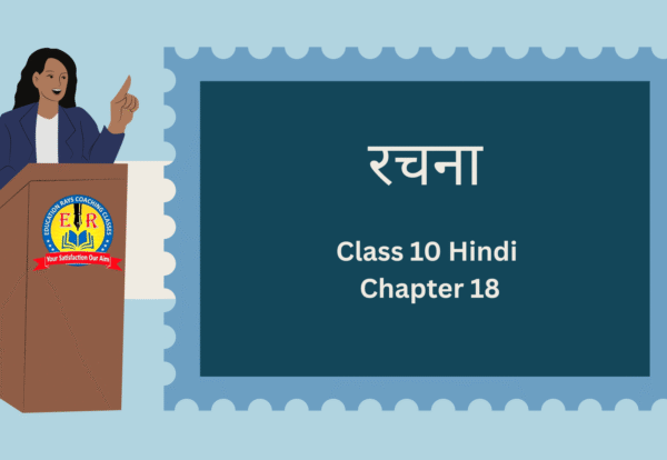 Class 10 Hindi Chapter 18 रचना