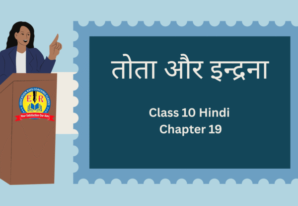 Class 10 Hindi Chapter 19 तोता और इन्द्र