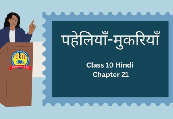 Class 10 Hindi Chapter 21 पहेलियाँ-मुकरियाँ