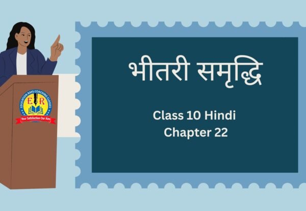 Class 10 Hindi Chapter 22 भीतरी समृद्धि
