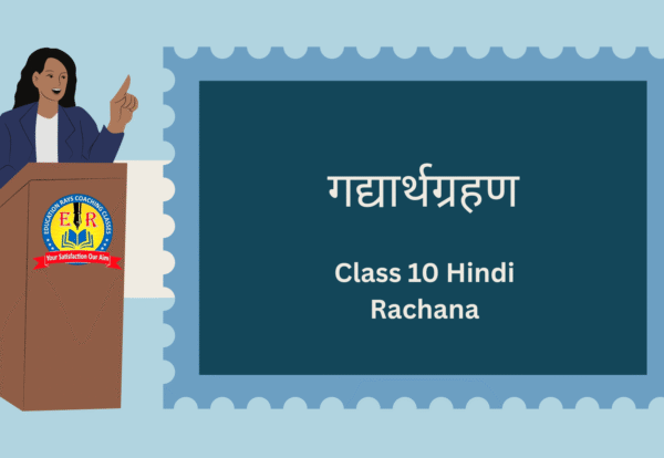Class 10 Hindi Rachana गद्यार्थग्रहण