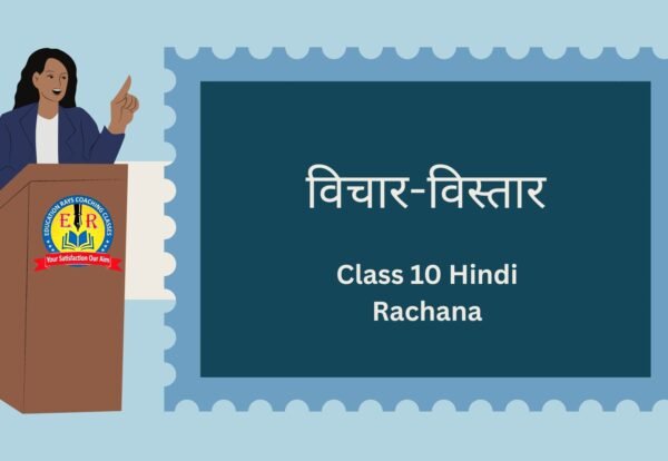 Class 10 Hindi Rachana विचार-विस्तार