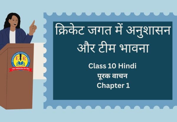 Class 10 Hindi पूरक वाचन Chapter 1 क्रिकेट जगत में अनुशासन और टीम भावना