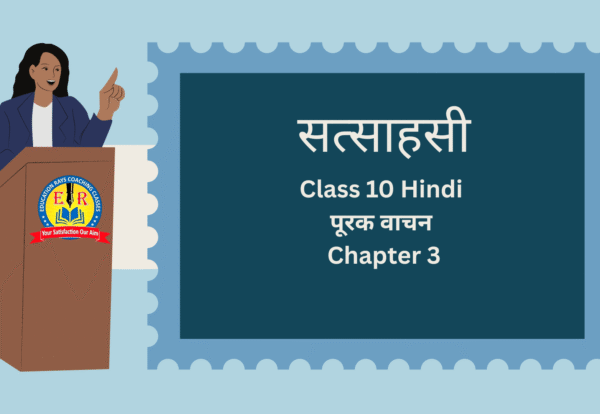 Class 10 Hindi पूरक वाचन Chapter 3 सत्साहसी