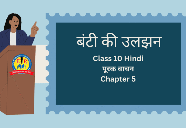 Class 10 Hindi पूरक वाचन Chapter 5 बंटी की उलझन