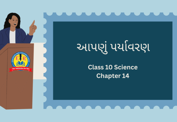 Class 10 Science Chapter 14 આપણું પર્યાવરણ