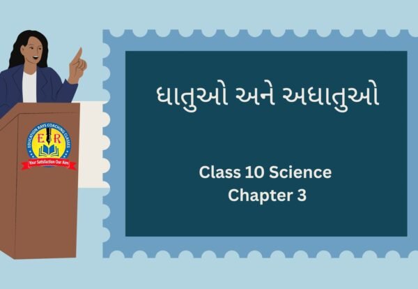 Class 10 Science Chapter 3 ધાતુઓ અને અધાતુઓ