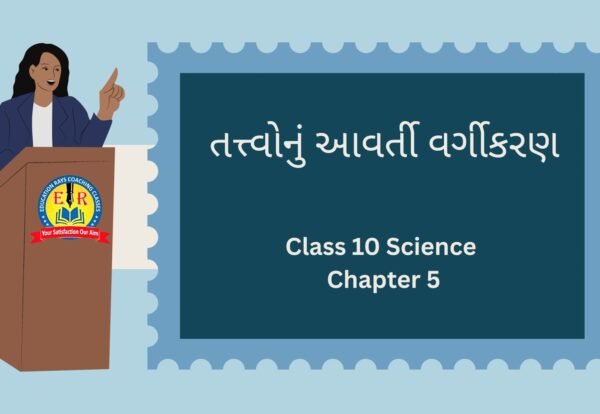 Class 10 Science Chapter 5 તત્ત્વોનું આવર્તી વર્ગીકરણ