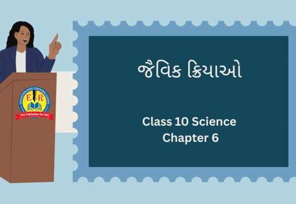 Class 10 Science Chapter 6 જૈવિક ક્રિયાઓ