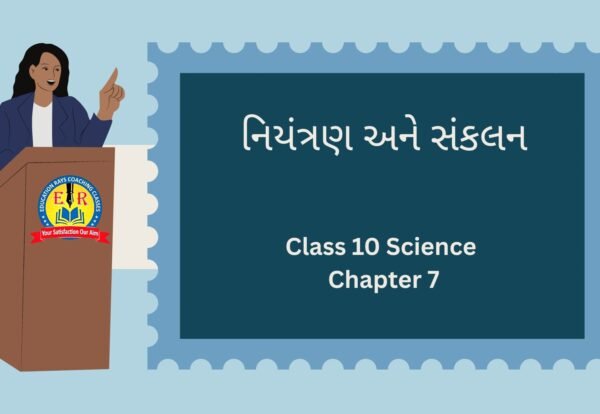 Class 10 Science Chapter 7 નિયંત્રણ અને સંકલન