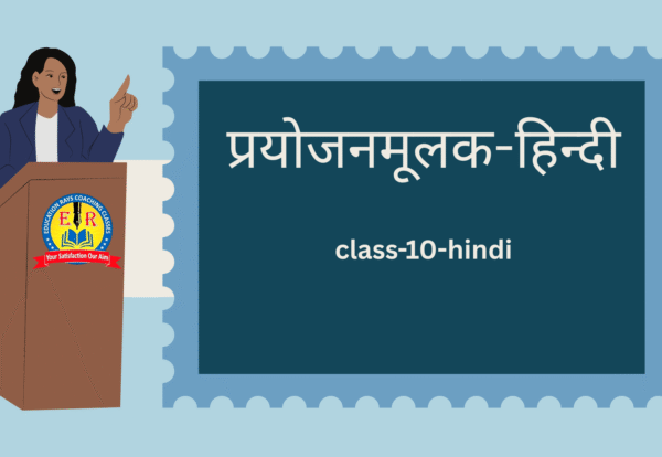class-10-hindi-प्रयोजनमूलक-हिन्दी