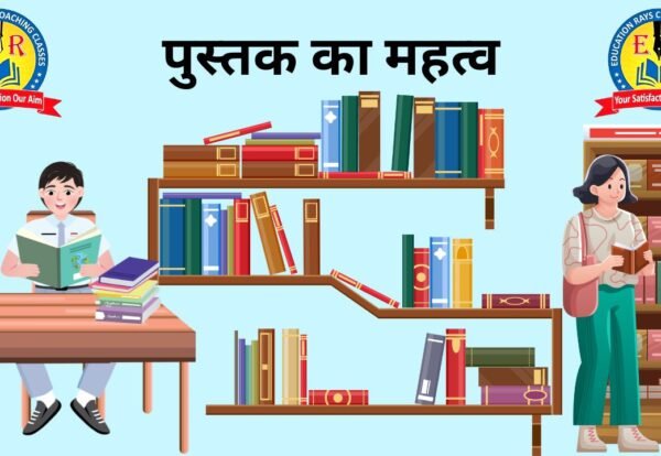 पुस्तक का महत्व