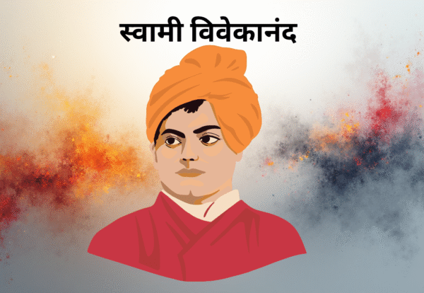 स्वामी विवेकानंद