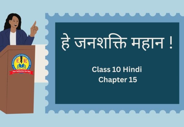 Class 10 Hindi Chapter 15 हे जनशक्ति महान !