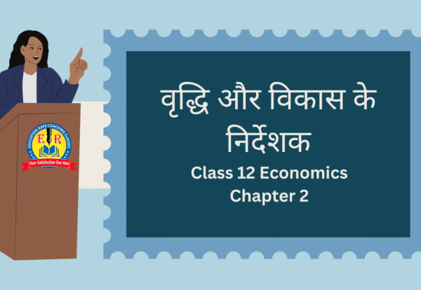 Class 12 Economics Chapter 2 वृद्धि और विकास के निर्देशक