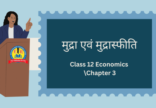 Class 12 Economics Chapter 3 मुद्रा एवं मुद्रास्फीति
