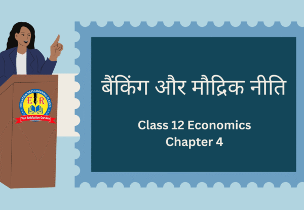Class 12 Economics Chapter 4 बैंकिंग और मौद्रिक नीति