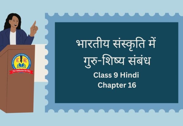 Class 9 Hindi Chapter 16 भारतीय संस्कृति में गुरु-शिष्य संबंध