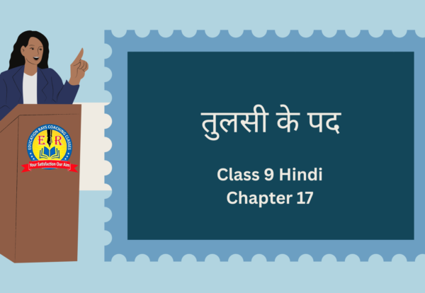 Class 9 Hindi Chapter 17