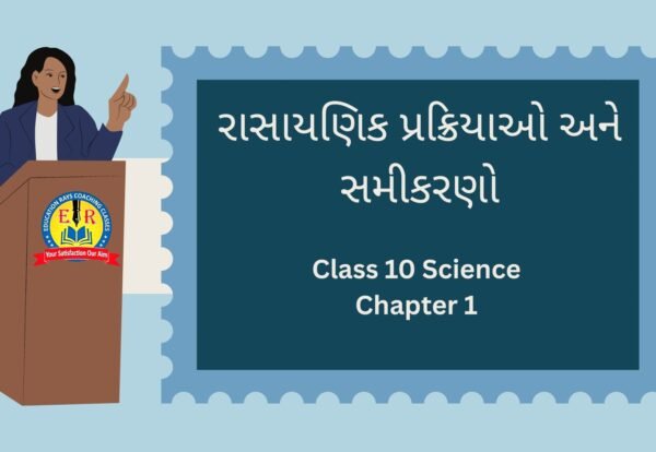 Class 10 Science Chapter 1 રાસાયણિક પ્રક્રિયાઓ અને સમીકરણો
