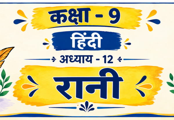 Class 9 Hindi Chapter 12 रानी