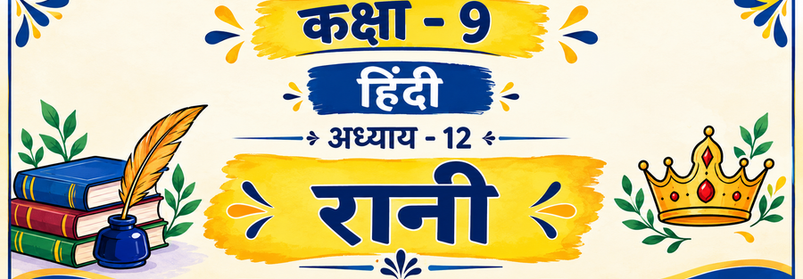 Class 9 Hindi Chapter 12 रानी