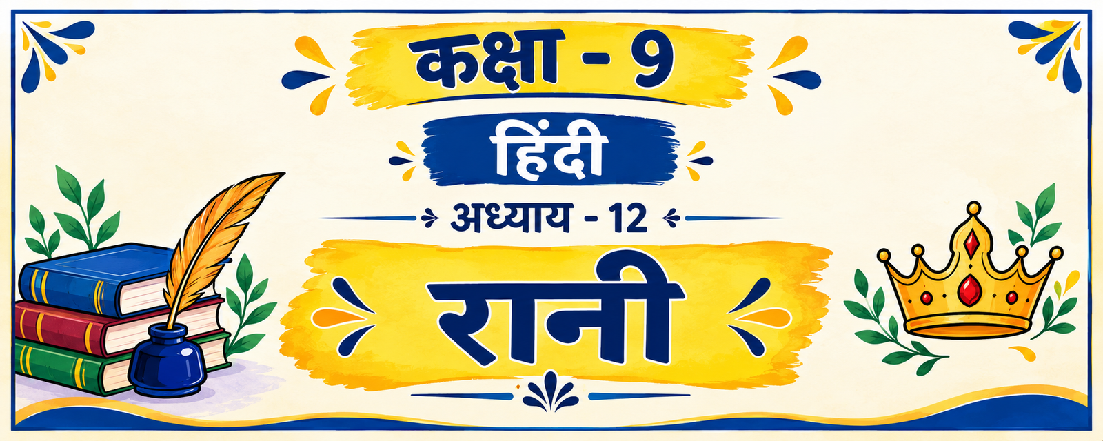 Class 9 Hindi Chapter 12 रानी